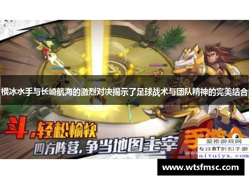横冰水手与长崎航海的激烈对决揭示了足球战术与团队精神的完美结合