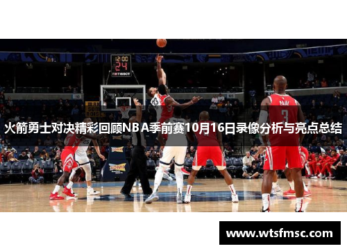 火箭勇士对决精彩回顾NBA季前赛10月16日录像分析与亮点总结