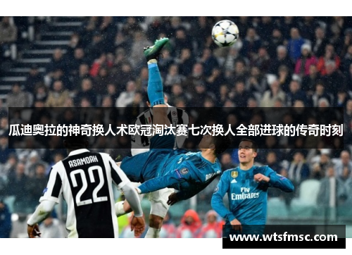 瓜迪奥拉的神奇换人术欧冠淘汰赛七次换人全部进球的传奇时刻