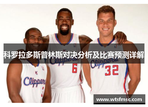 科罗拉多斯普林斯对决分析及比赛预测详解