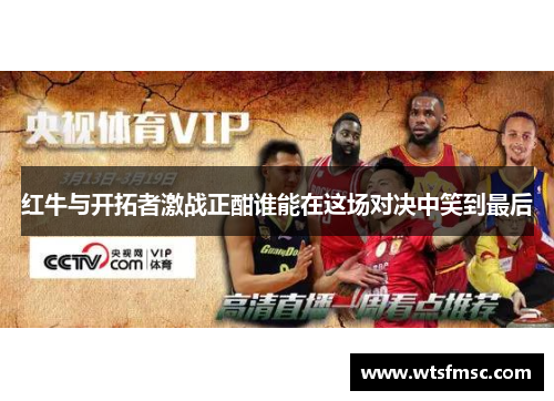 红牛与开拓者激战正酣谁能在这场对决中笑到最后