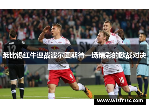 莱比锡红牛迎战波尔图期待一场精彩的欧战对决