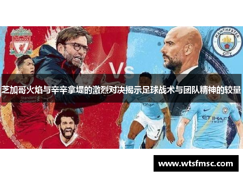 芝加哥火焰与辛辛拿堤的激烈对决揭示足球战术与团队精神的较量