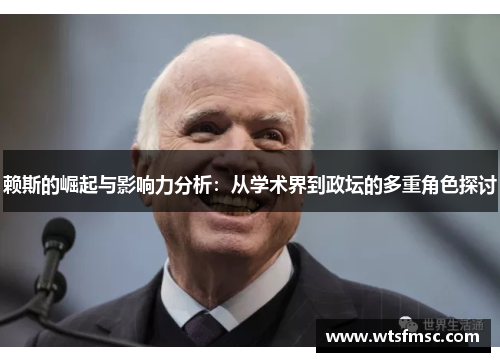 赖斯的崛起与影响力分析:从学术界到政坛的多重角色探讨