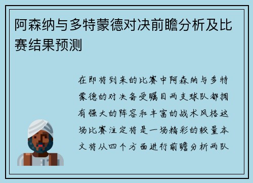 阿森纳与多特蒙德对决前瞻分析及比赛结果预测