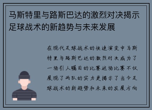 马斯特里与路斯巴达的激烈对决揭示足球战术的新趋势与未来发展