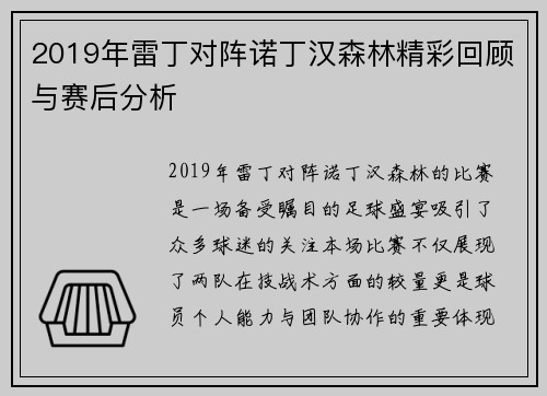 2019年雷丁对阵诺丁汉森林精彩回顾与赛后分析