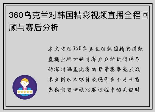 360乌克兰对韩国精彩视频直播全程回顾与赛后分析