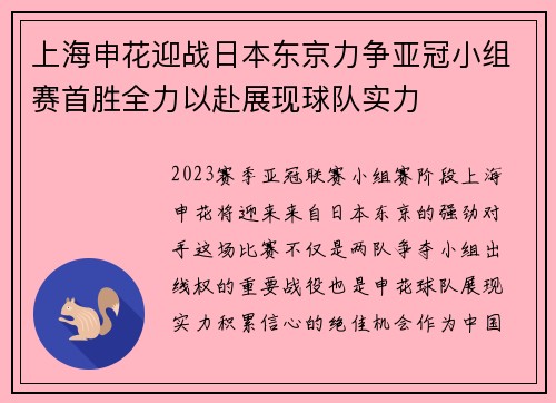 上海申花迎战日本东京力争亚冠小组赛首胜全力以赴展现球队实力