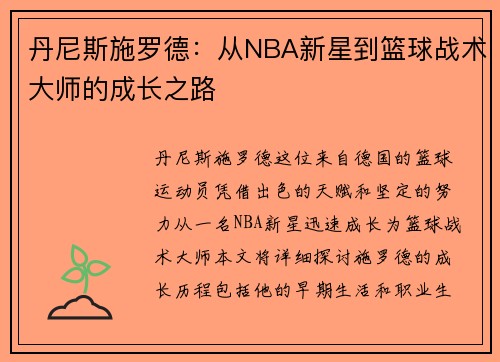 丹尼斯施罗德：从NBA新星到篮球战术大师的成长之路