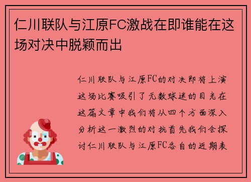 仁川联队与江原FC激战在即谁能在这场对决中脱颖而出