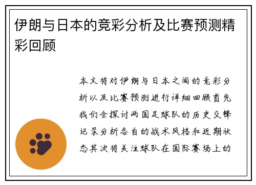 伊朗与日本的竞彩分析及比赛预测精彩回顾