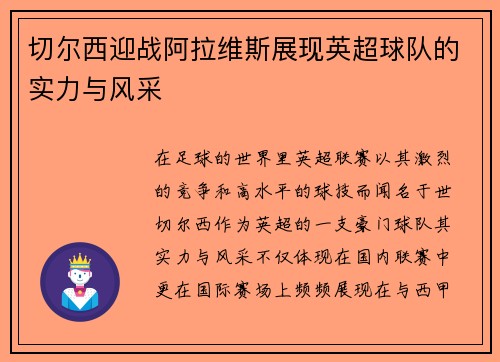 切尔西迎战阿拉维斯展现英超球队的实力与风采
