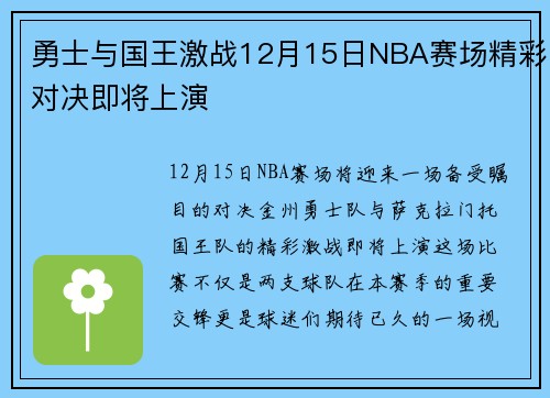 勇士与国王激战12月15日NBA赛场精彩对决即将上演