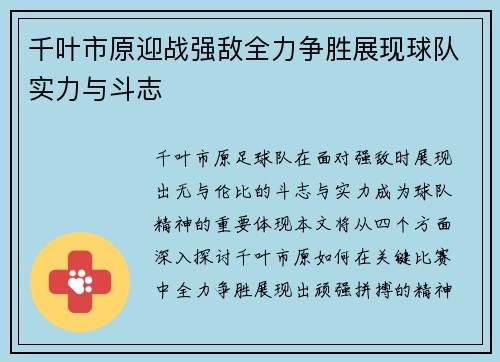 千叶市原迎战强敌全力争胜展现球队实力与斗志