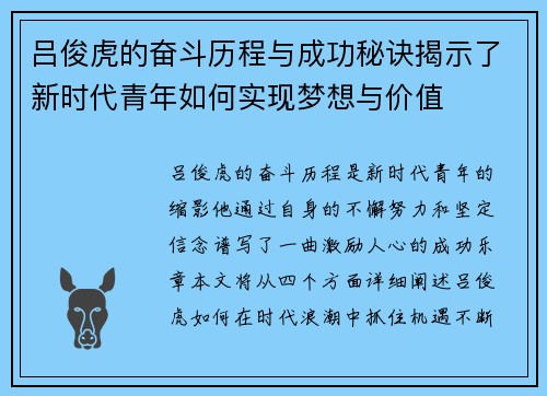 吕俊虎的奋斗历程与成功秘诀揭示了新时代青年如何实现梦想与价值