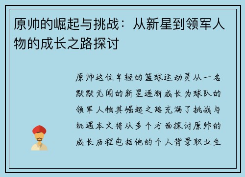 原帅的崛起与挑战：从新星到领军人物的成长之路探讨