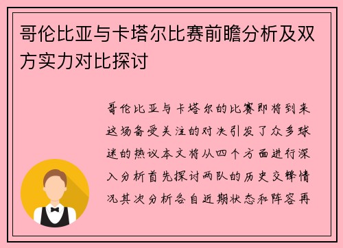哥伦比亚与卡塔尔比赛前瞻分析及双方实力对比探讨