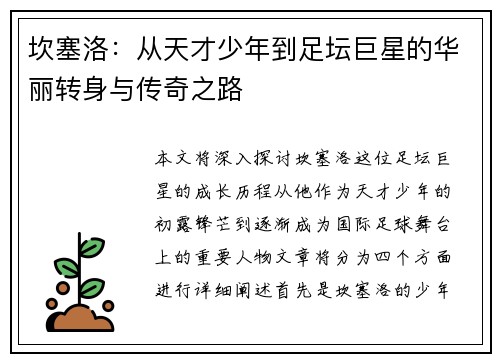 坎塞洛：从天才少年到足坛巨星的华丽转身与传奇之路