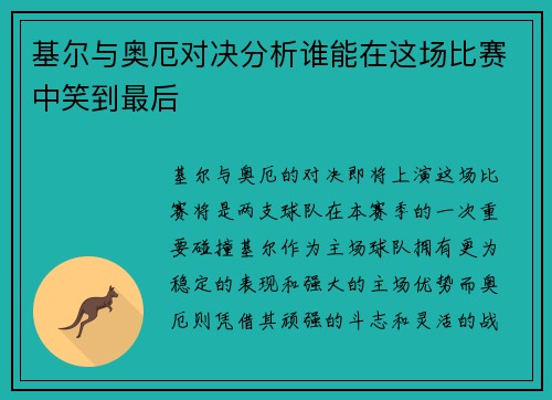 基尔与奥厄对决分析谁能在这场比赛中笑到最后