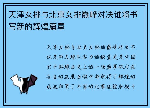 天津女排与北京女排巅峰对决谁将书写新的辉煌篇章