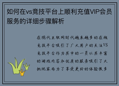 如何在vs竞技平台上顺利充值VIP会员服务的详细步骤解析