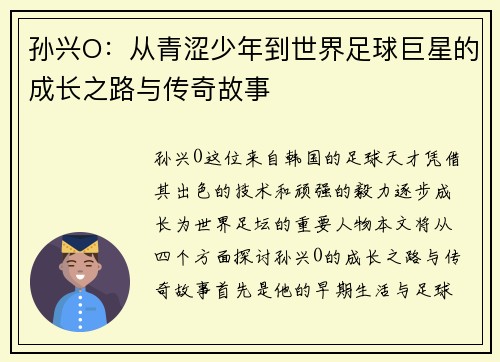 孙兴O：从青涩少年到世界足球巨星的成长之路与传奇故事