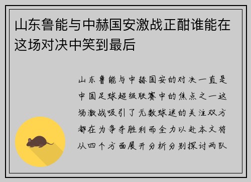 山东鲁能与中赫国安激战正酣谁能在这场对决中笑到最后