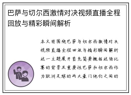 巴萨与切尔西激情对决视频直播全程回放与精彩瞬间解析