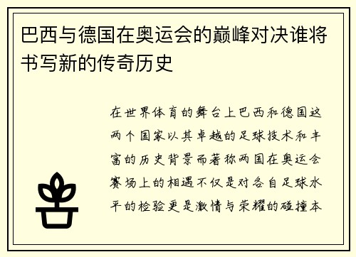 巴西与德国在奥运会的巅峰对决谁将书写新的传奇历史