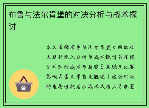 布鲁与法尔肯堡的对决分析与战术探讨