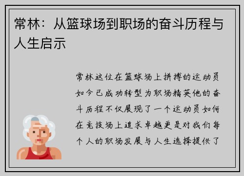 常林：从篮球场到职场的奋斗历程与人生启示