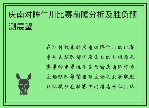 庆南对阵仁川比赛前瞻分析及胜负预测展望