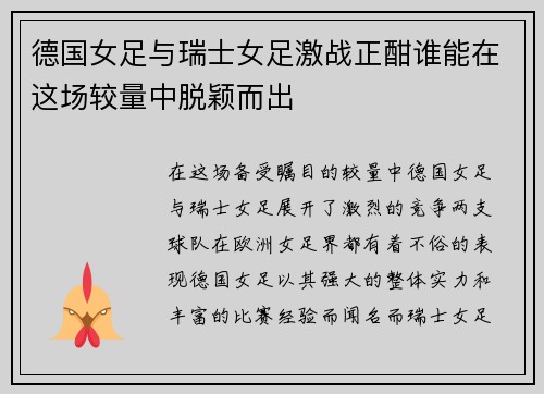 德国女足与瑞士女足激战正酣谁能在这场较量中脱颖而出