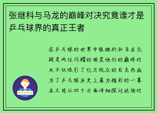 张继科与马龙的巅峰对决究竟谁才是乒乓球界的真正王者