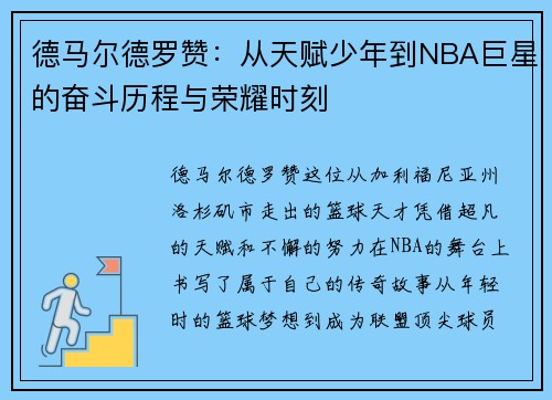 德马尔德罗赞：从天赋少年到NBA巨星的奋斗历程与荣耀时刻