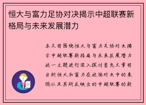 恒大与富力足协对决揭示中超联赛新格局与未来发展潜力