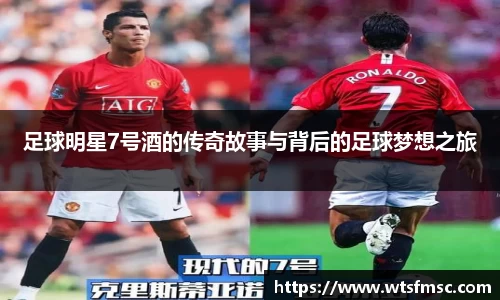 足球明星7号酒的传奇故事与背后的足球梦想之旅