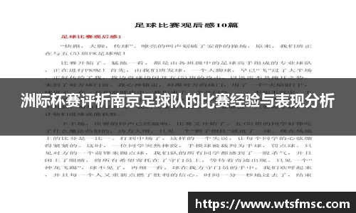 洲际杯赛评析南京足球队的比赛经验与表现分析