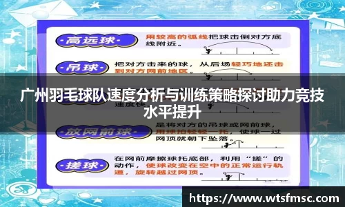 广州羽毛球队速度分析与训练策略探讨助力竞技水平提升