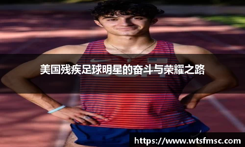 美国残疾足球明星的奋斗与荣耀之路