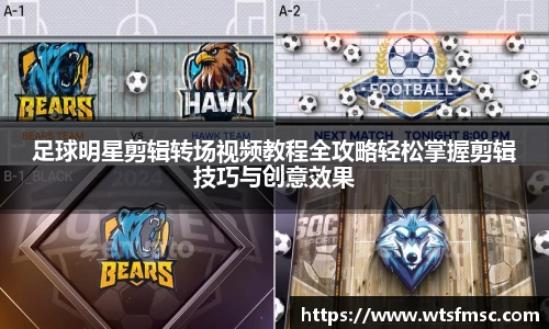 足球明星剪辑转场视频教程全攻略轻松掌握剪辑技巧与创意效果