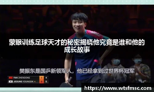蒙眼训练足球天才的秘密揭晓他究竟是谁和他的成长故事