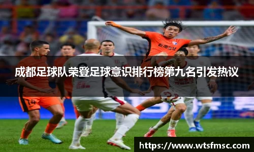 成都足球队荣登足球意识排行榜第九名引发热议
