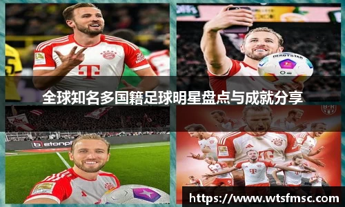 全球知名多国籍足球明星盘点与成就分享