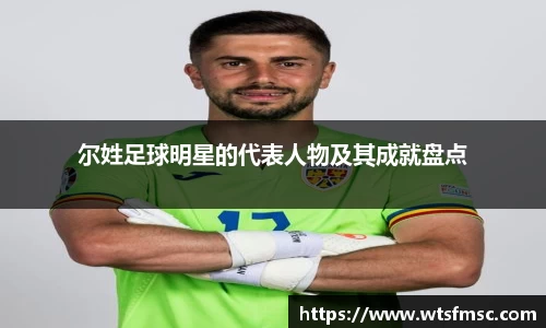 尔姓足球明星的代表人物及其成就盘点