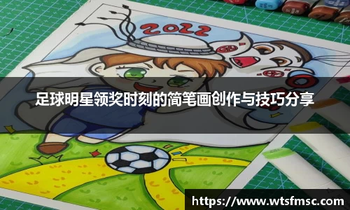 足球明星领奖时刻的简笔画创作与技巧分享