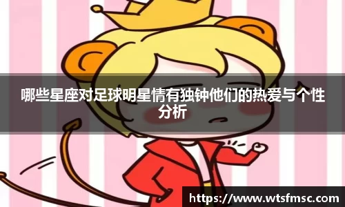 哪些星座对足球明星情有独钟他们的热爱与个性分析