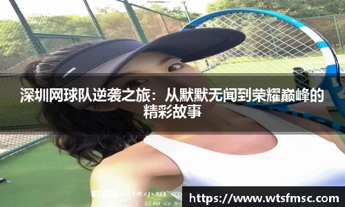 深圳网球队逆袭之旅：从默默无闻到荣耀巅峰的精彩故事