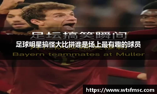 足球明星搞怪大比拼谁是场上最有趣的球员